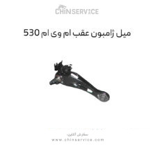 میل ژامبون عقب ام وی ام ۵۳۰