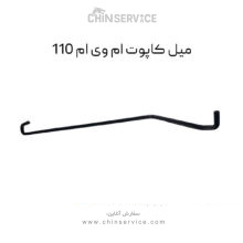 میل کاپوت ام وی ام 110