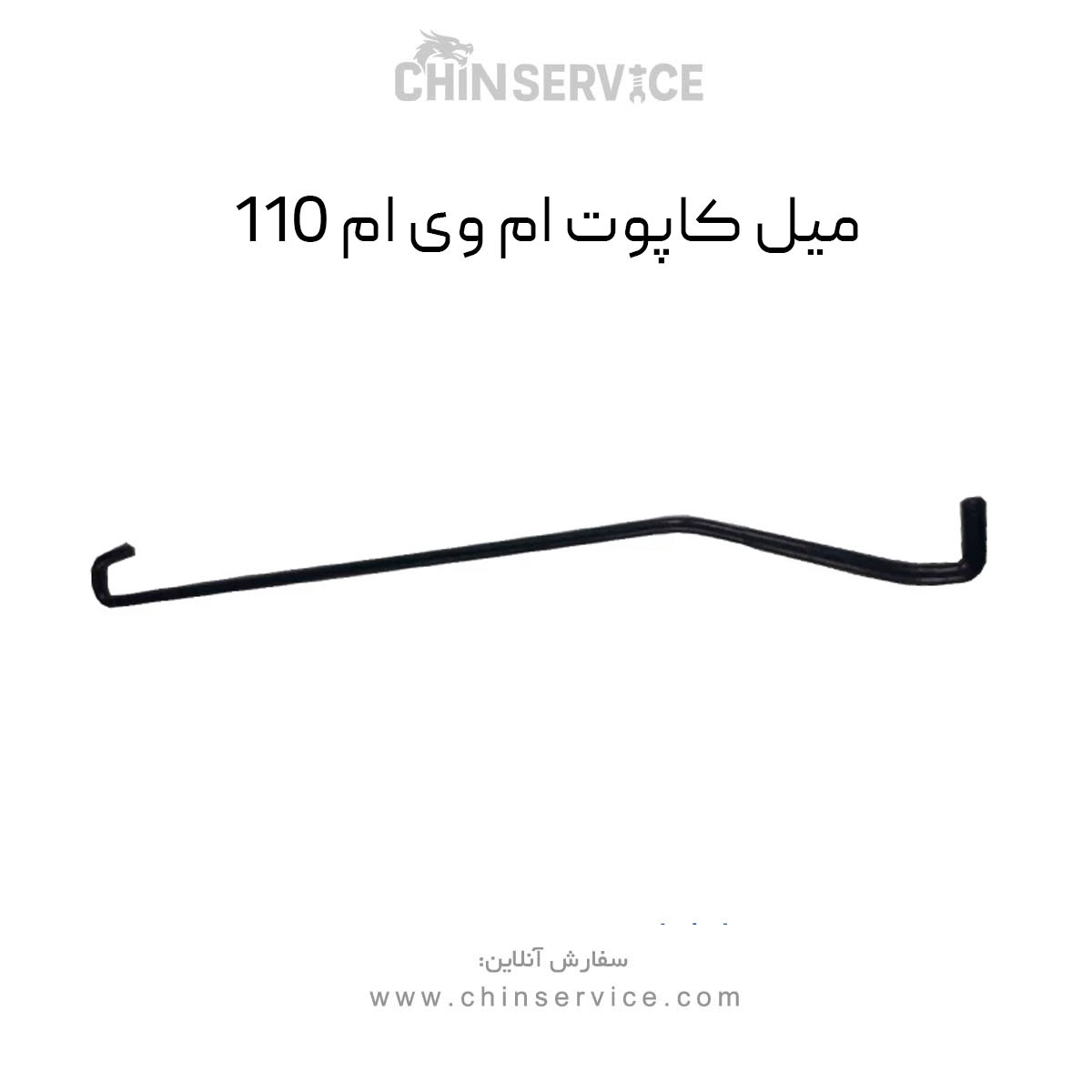 میل کاپوت ام وی ام 110