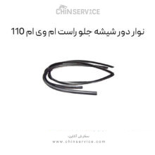 نوار دور شیشه جلو راست ام وی ام 110