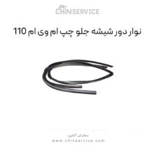 نوار دور شیشه جلو چپ ام وی ام 110