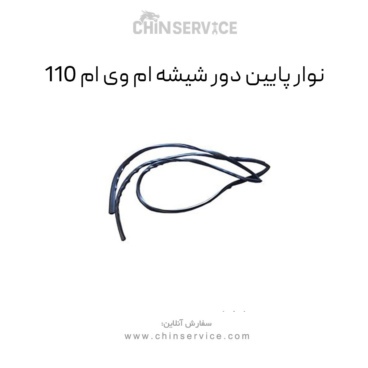 نوار پایین دور شیشه ام وی ام 110