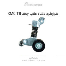 هرزگرد دنده عقب جک KMC T8