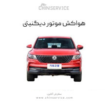 هواکش موتور دیگنیتی