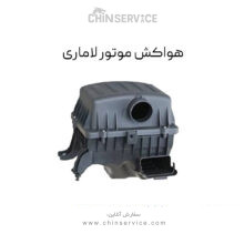 هواکش موتور لاماری