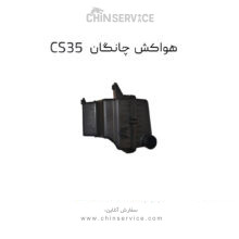 هواکش چانگان CS35