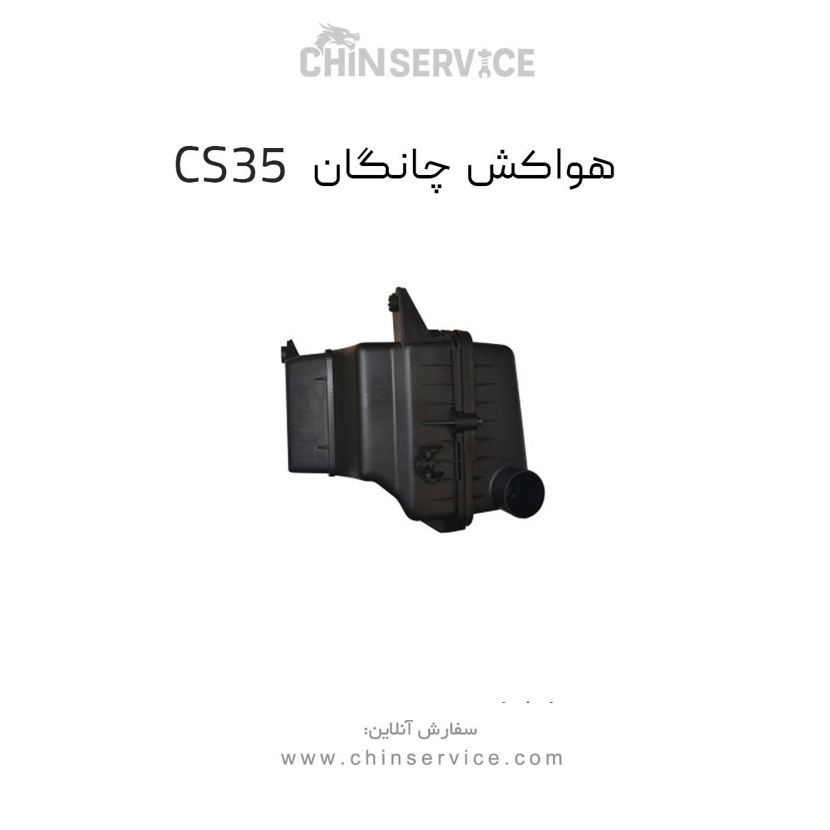 هواکش چانگان CS35 هواکش چانگان CS35