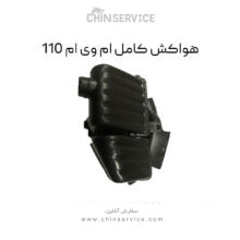 هواکش کامل ام وی ام 110