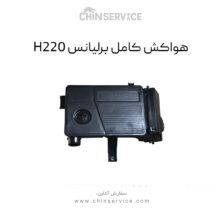 هواکش کامل برلیانس H220