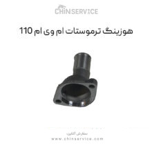 هوزینگ ترموستات ام وی ام 110