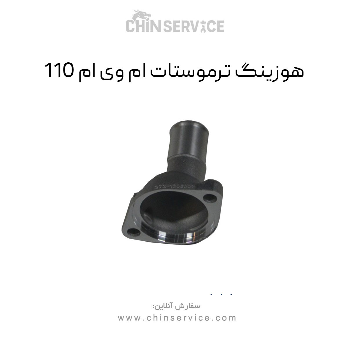 هوزینگ ترموستات ام وی ام 110