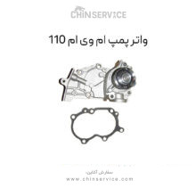 واتر پمپ ام وی ام 110