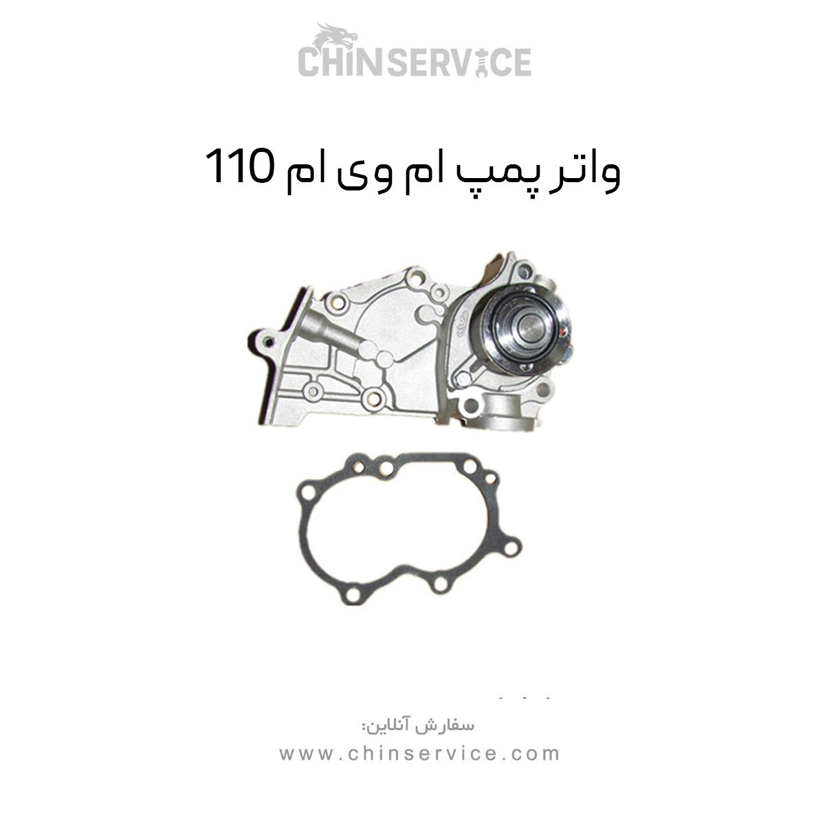 واتر پمپ ام وی ام 110