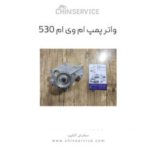 واتر پمپ ام وی ام 530 مدل وارداتی