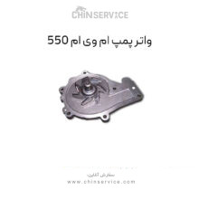 واتر پمپ ام وی ام 550