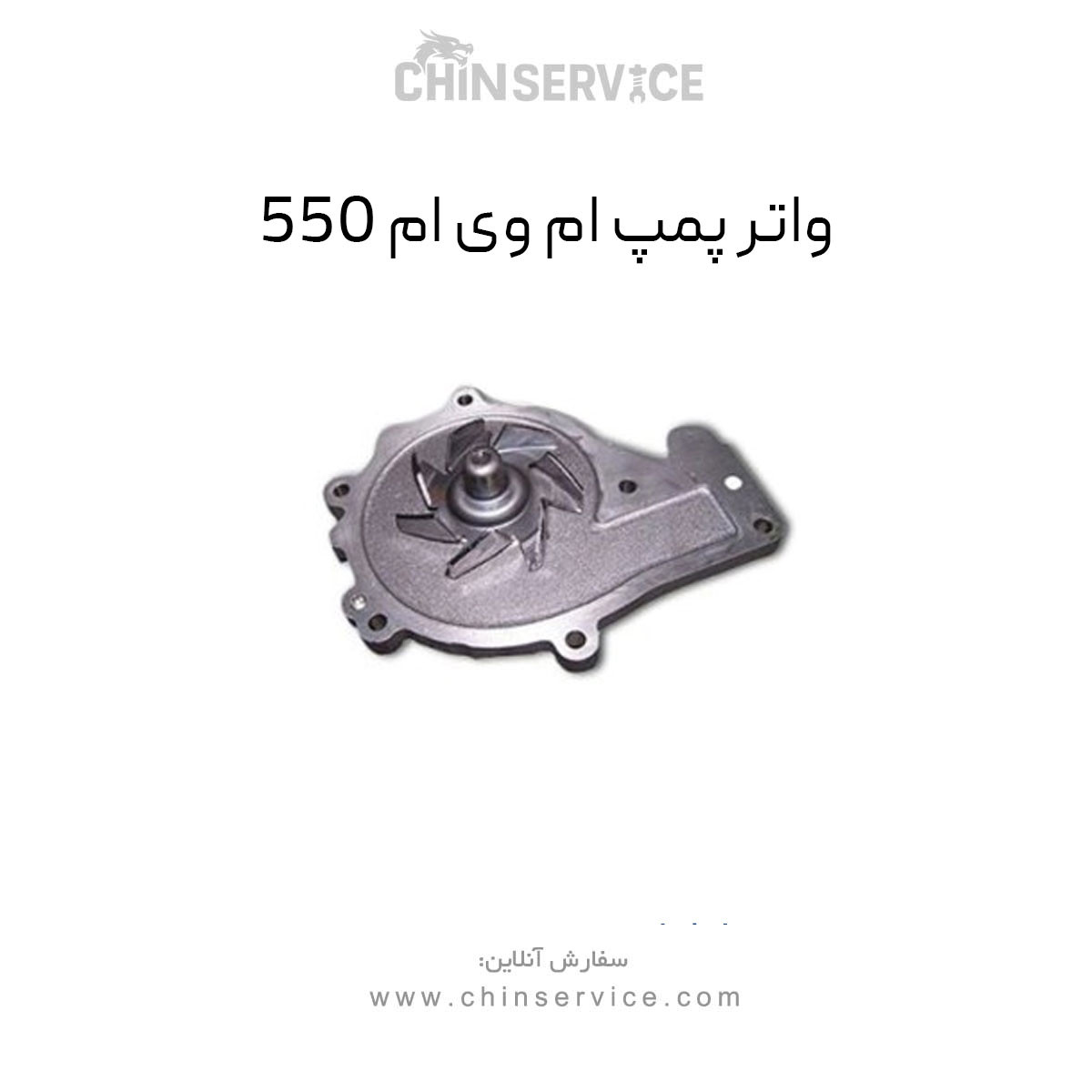 واتر پمپ ام وی ام 550 واتر پمپ ام وی ام 550