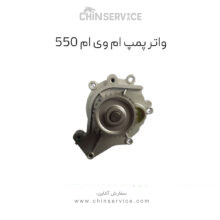 واتر پمپ ام وی ام 550