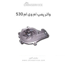 واتر پمپ ام وی ام ۵۳۰