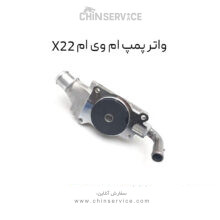 واتر پمپ ام وی ام X22