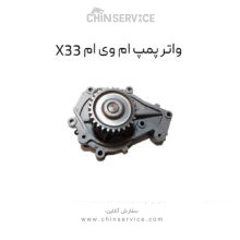 واتر پمپ ام وی ام X33