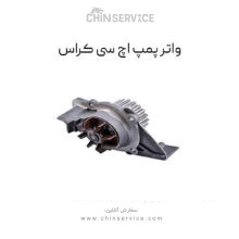 واتر پمپ اچ سی کراس