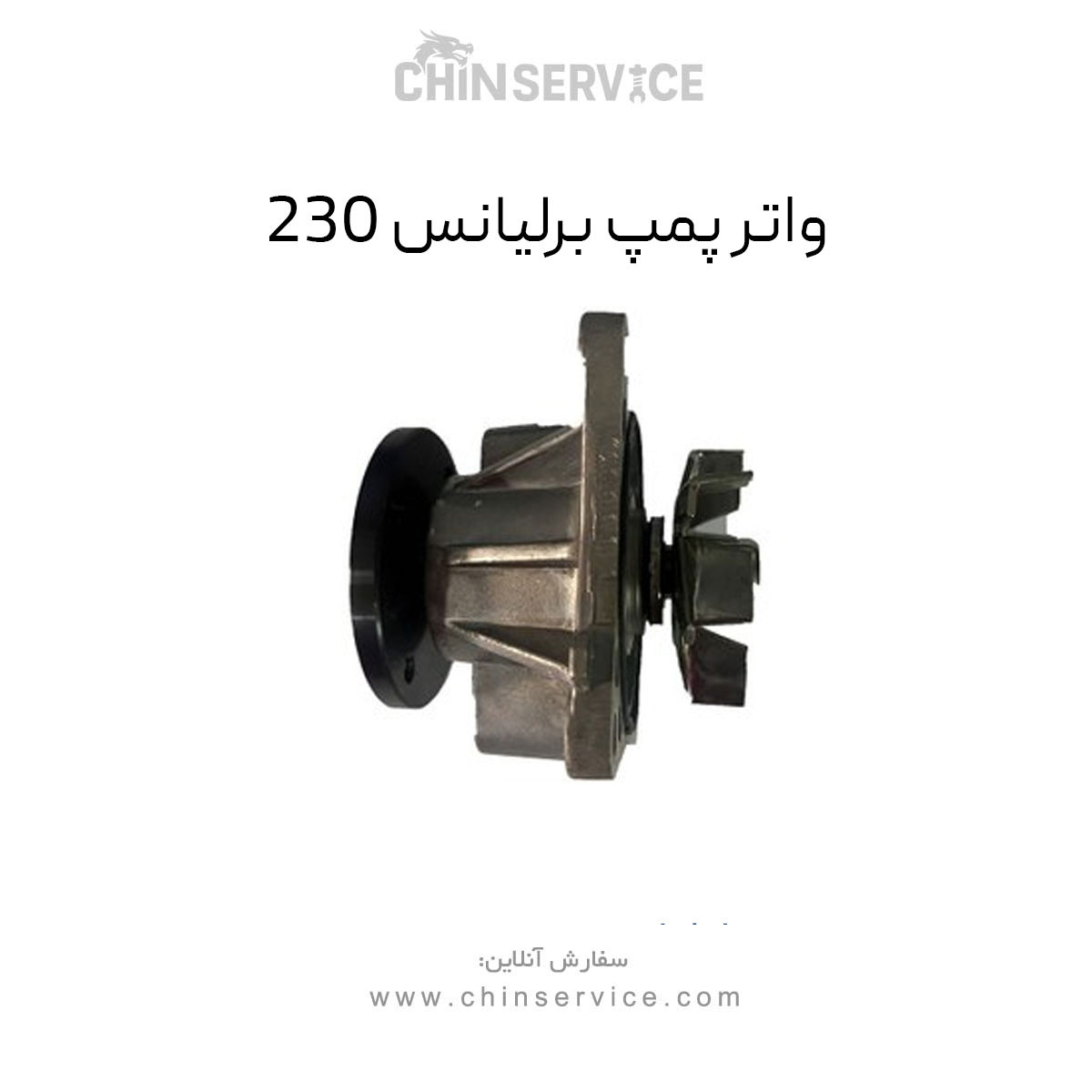 واتر پمپ برلیانس 230