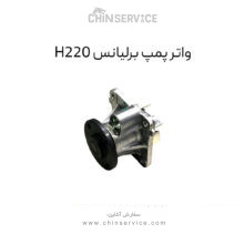 واتر پمپ برلیانس H220