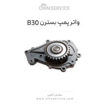 واتر پمپ بسترن B30