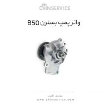 واتر پمپ بسترن B50