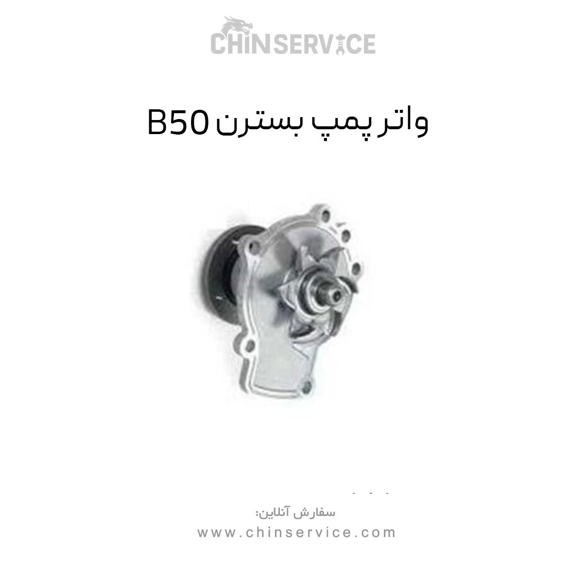 واتر پمپ بسترن B50
