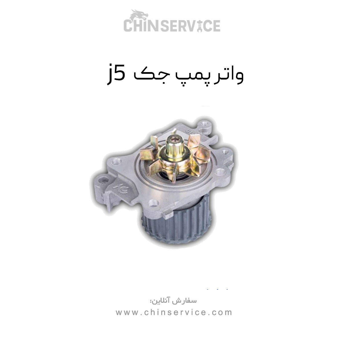 واتر پمپ جک j5 واتر پمپ جک j5