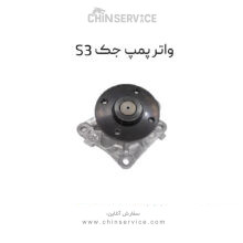 واتر پمپ جک S3