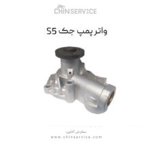واتر پمپ جک S5