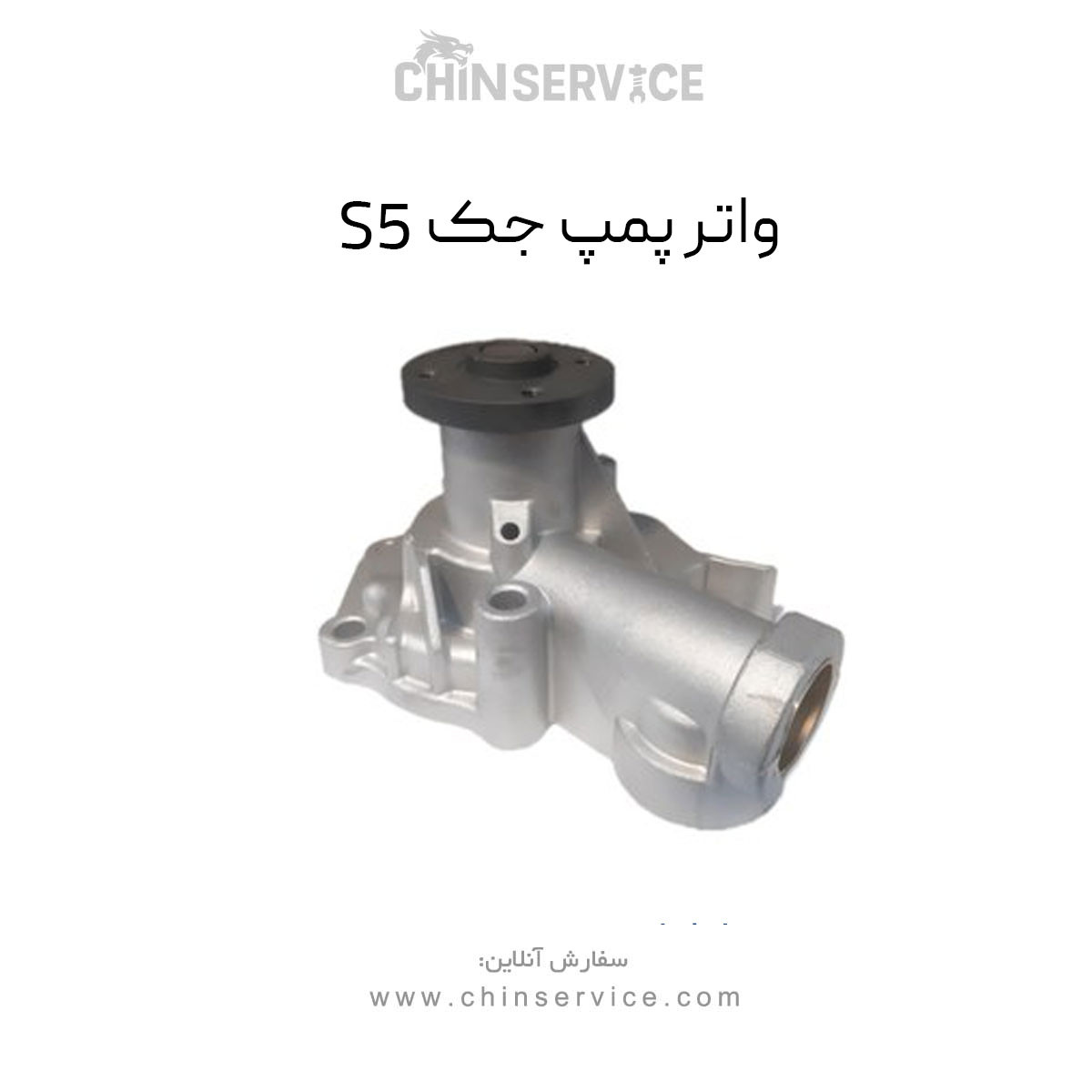 واتر پمپ جک S5 واتر پمپ جک S5