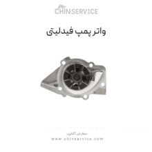 واتر پمپ فیدلیتی
