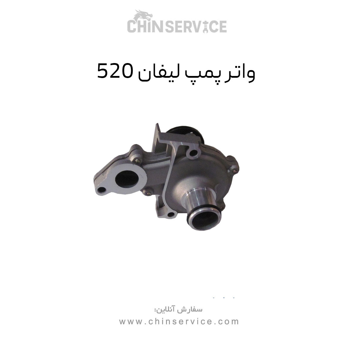 واتر پمپ لیفان 520