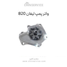 واتر پمپ لیفان 820