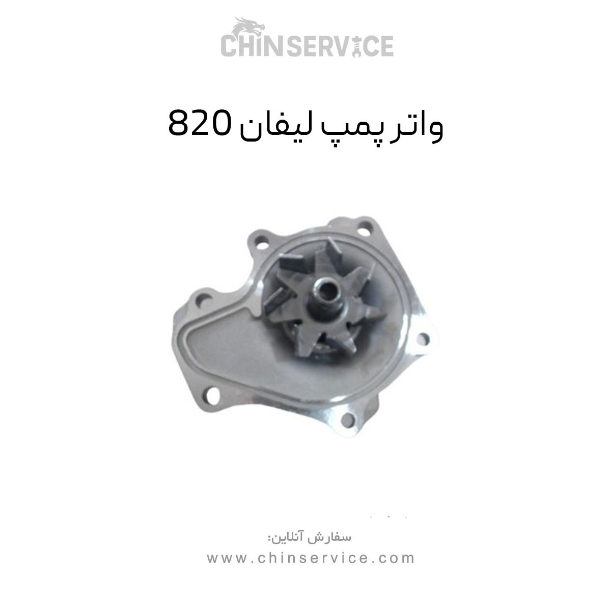 واتر پمپ لیفان 820 واتر پمپ لیفان 820