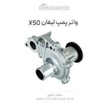 واتر پمپ لیفان X50