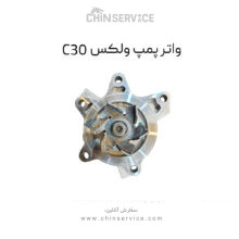 واتر پمپ ولکس C30