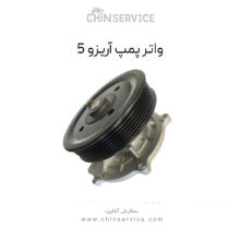 واتر پمپ چری آریزو 5