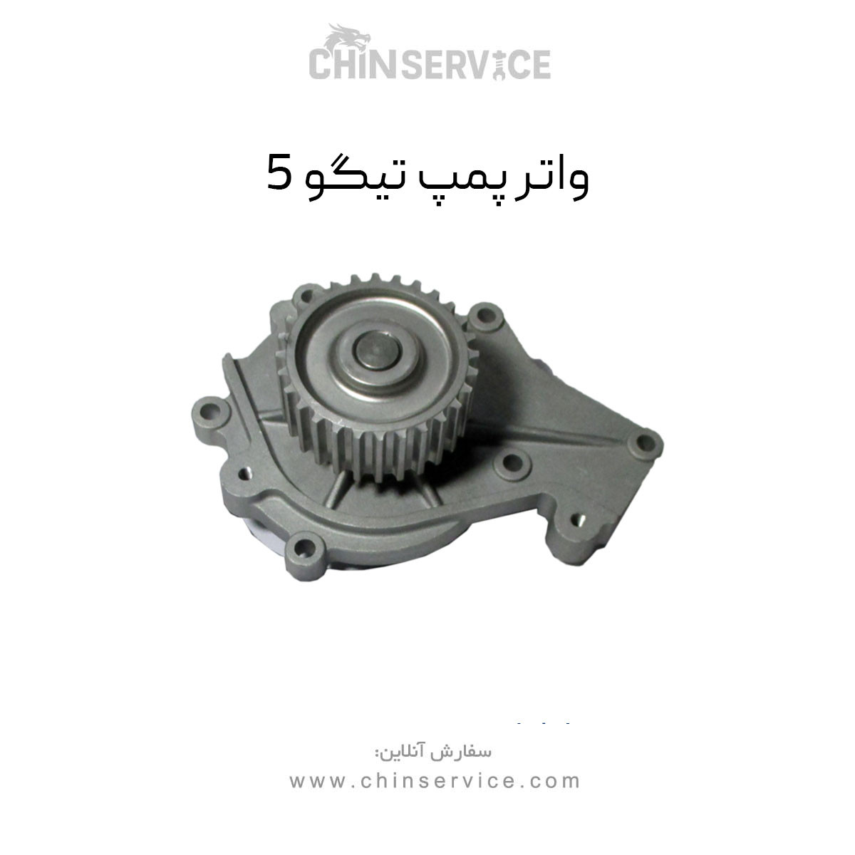 واتر پمپ چری تیگو 5 واتر پمپ چری تیگو 5