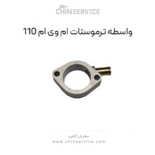 واسطه ترموستات ام وی ام 110