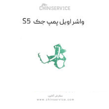 واشر اویل پمپ جک S5