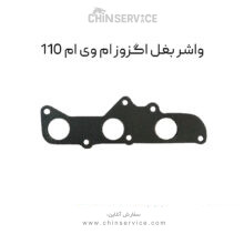 واشر بغل اگزوز ام وی ام 110