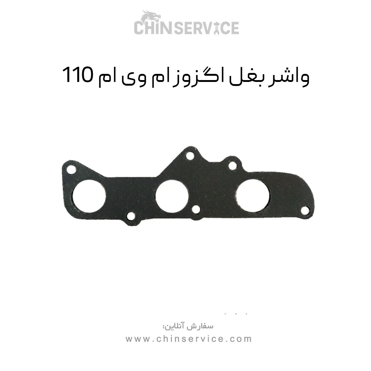 واشر بغل اگزوز ام وی ام 110 واشر بغل اگزوز ام وی ام 110