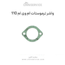 واشر ترموستات ام وی ام 110