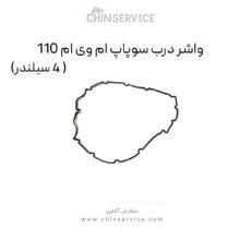 واشر درب سوپاپ ام وی ام 110 (4 سیلندر)