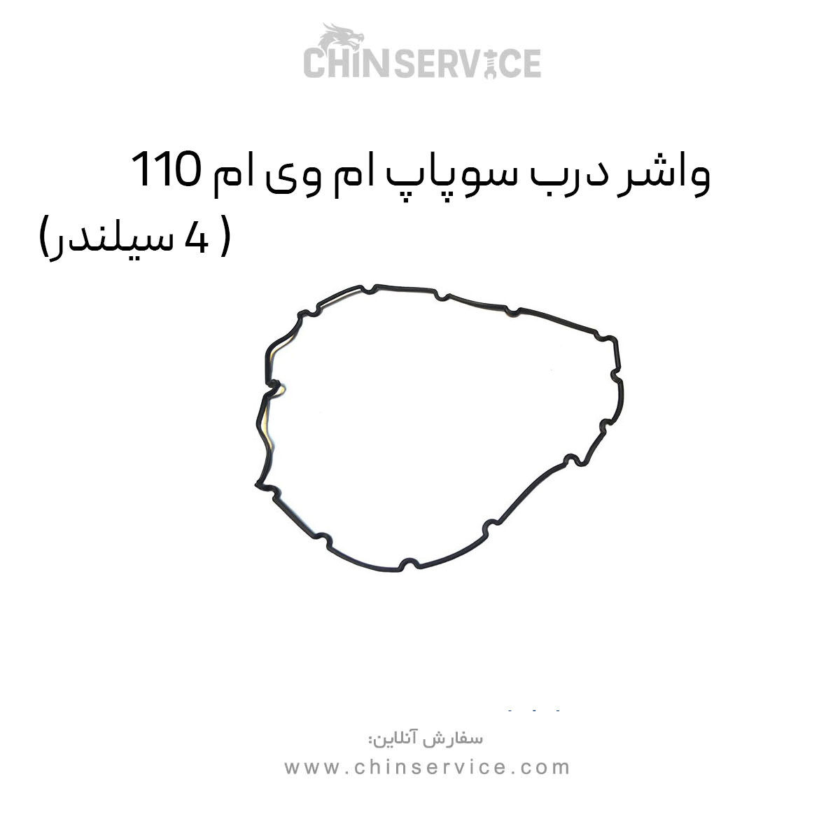 واشر درب سوپاپ ام وی ام 110 (4 سیلندر) واشر درب سوپاپ ام وی ام 110 (4 سیلندر)
