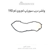واشر درب سوپاپ ام وی ام 110